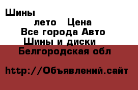 Шины Michelin X Radial  205/55 r16 91V лето › Цена ­ 4 000 - Все города Авто » Шины и диски   . Белгородская обл.